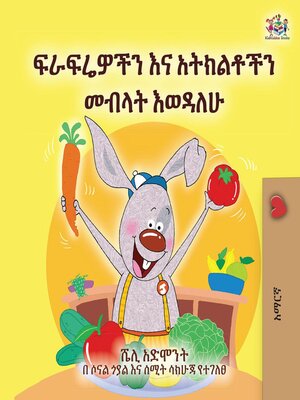 cover image of ፍራፍሬዎችን እና አትክልቶችን መብላት እወዳለሁ